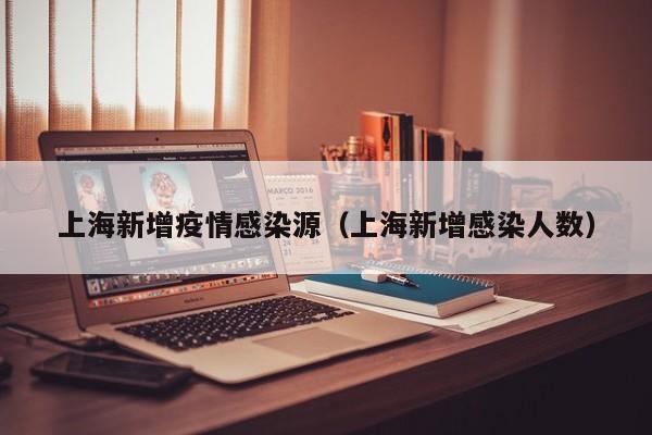 上海新增疫情感染源（上海新增感染人数）