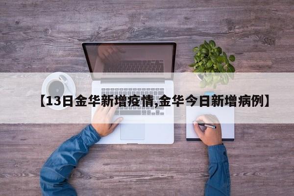 【13日金华新增疫情,金华今日新增病例】