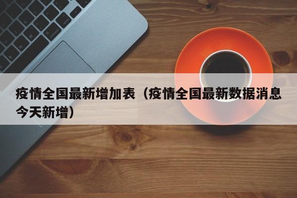疫情全国最新增加表（疫情全国最新数据消息今天新增）