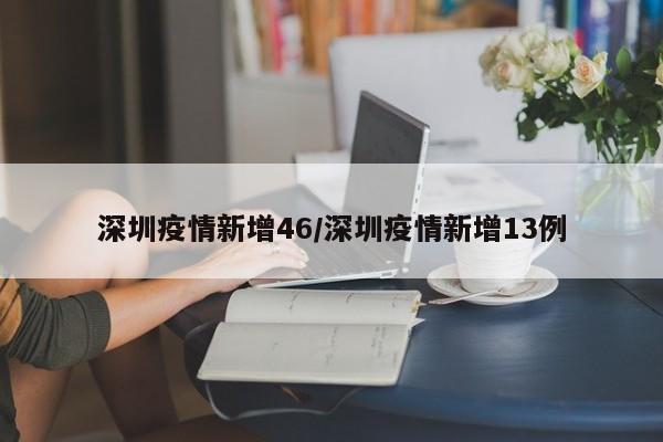 深圳疫情新增46/深圳疫情新增13例