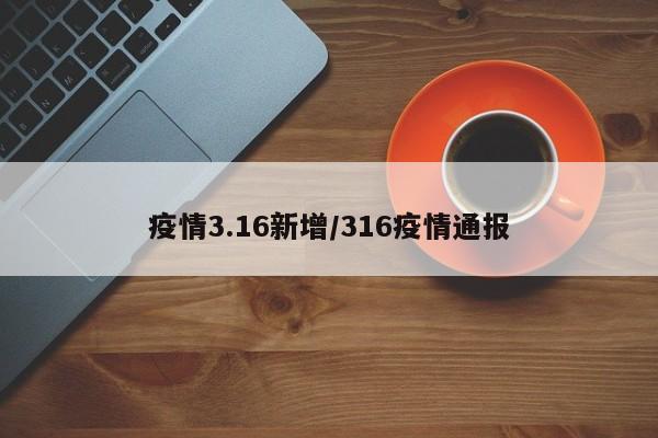 疫情3.16新增/316疫情通报