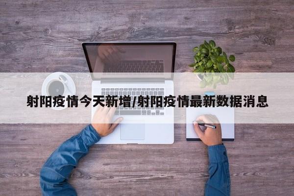 射阳疫情今天新增/射阳疫情最新数据消息