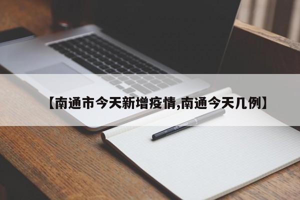 【南通市今天新增疫情,南通今天几例】
