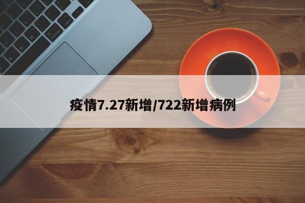 疫情7.27新增/722新增病例