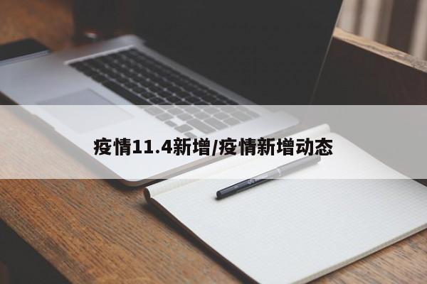 疫情11.4新增/疫情新增动态
