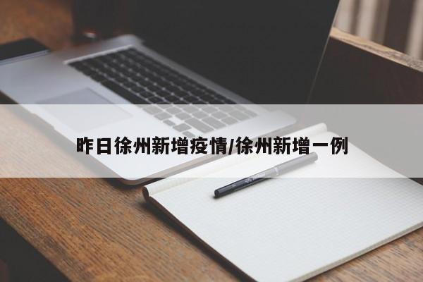昨日徐州新增疫情/徐州新增一例