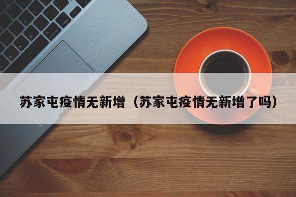 苏家屯疫情无新增（苏家屯疫情无新增了吗）