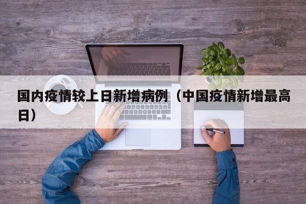 国内疫情较上日新增病例（中国疫情新增最高日）