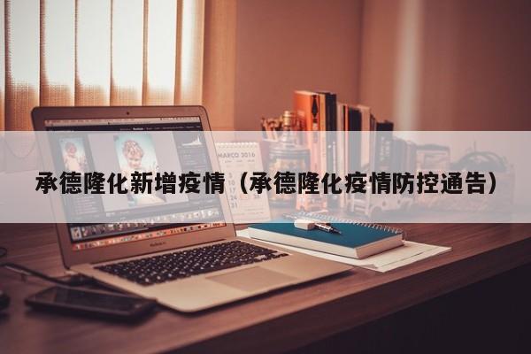 承德隆化新增疫情（承德隆化疫情防控通告）