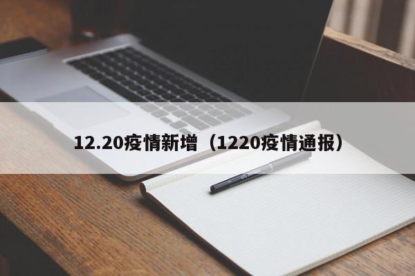 12.20疫情新增（1220疫情通报）
