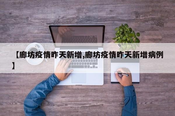 【廊坊疫情昨天新增,廊坊疫情昨天新增病例】