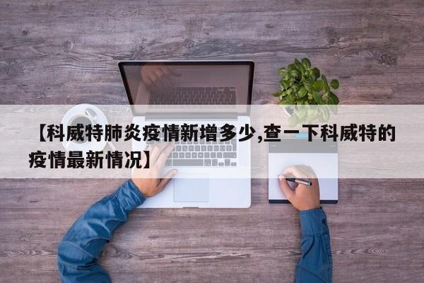 【科威特肺炎疫情新增多少,查一下科威特的疫情最新情况】