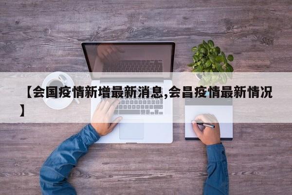【会国疫情新增最新消息,会昌疫情最新情况】