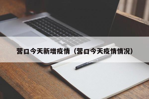 营口今天新增疫情（营口今天疫情情况）