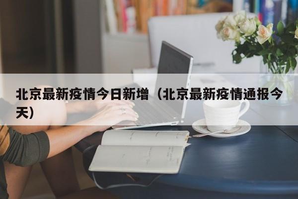 北京最新疫情今日新增（北京最新疫情通报今天）