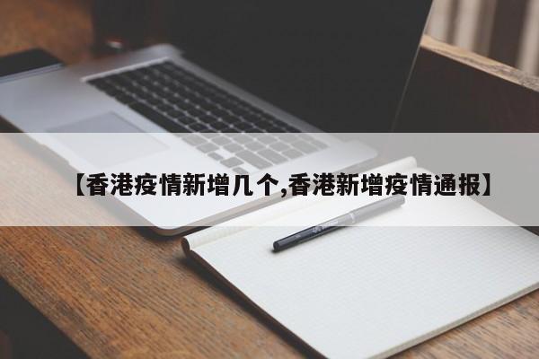 【香港疫情新增几个,香港新增疫情通报】