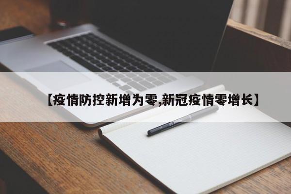 【疫情防控新增为零,新冠疫情零增长】