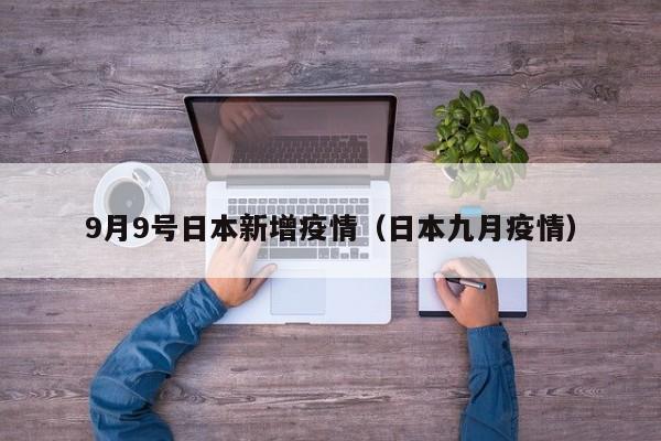 9月9号日本新增疫情（日本九月疫情）