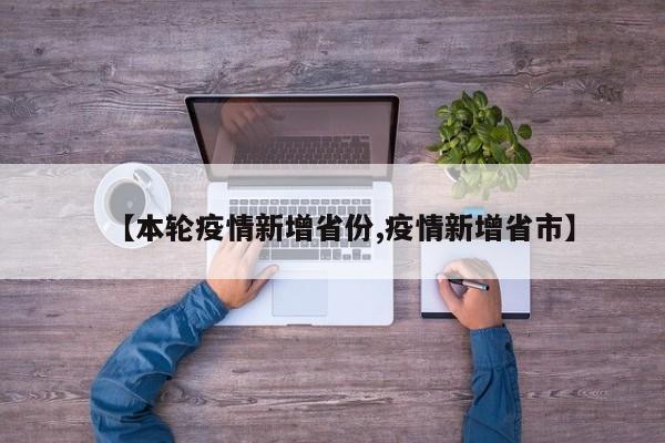 【本轮疫情新增省份,疫情新增省市】