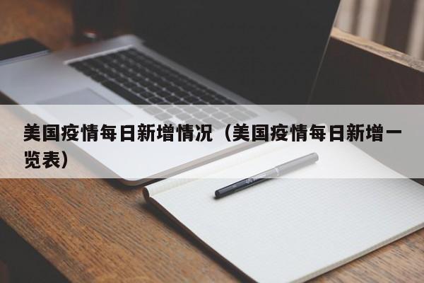 美国疫情每日新增情况（美国疫情每日新增一览表）