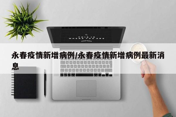 永春疫情新增病例/永春疫情新增病例最新消息