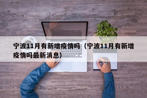 宁波11月有新增疫情吗（宁波11月有新增疫情吗最新消息）