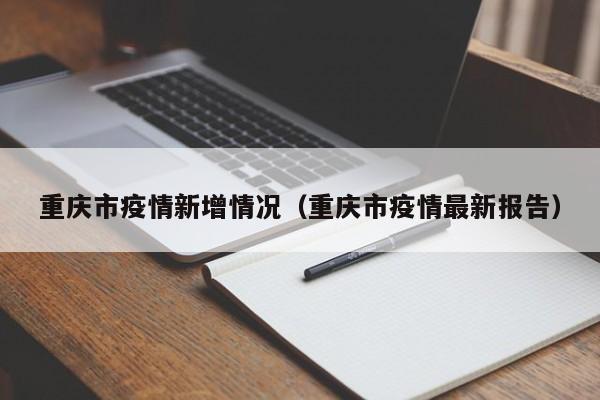重庆市疫情新增情况（重庆市疫情最新报告）