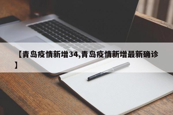 【青岛疫情新增34,青岛疫情新增最新确诊】