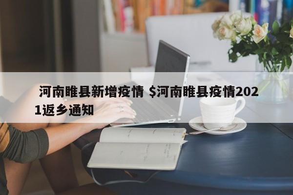  河南睢县新增疫情 $河南睢县疫情2021返乡通知