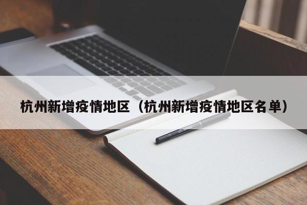 杭州新增疫情地区（杭州新增疫情地区名单）