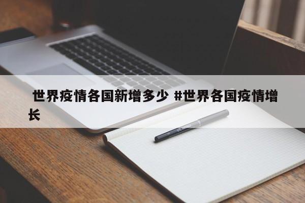  世界疫情各国新增多少 #世界各国疫情增长
