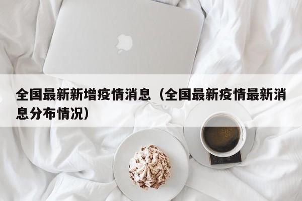全国最新新增疫情消息（全国最新疫情最新消息分布情况）