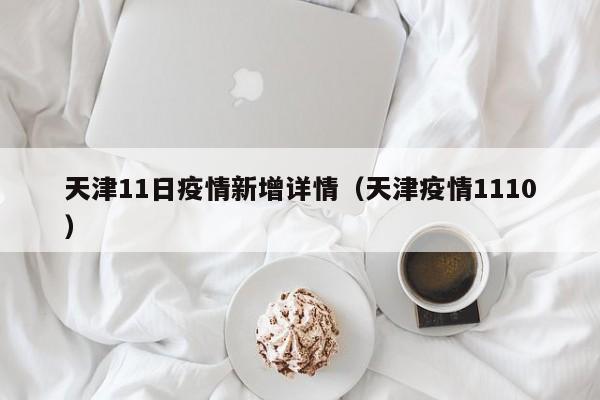 天津11日疫情新增详情（天津疫情1110）