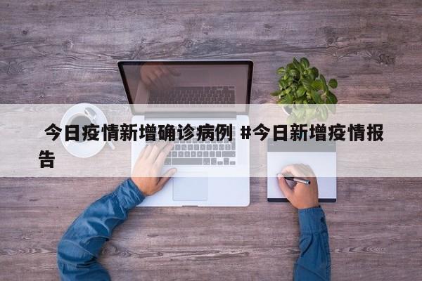  今日疫情新增确诊病例 #今日新增疫情报告