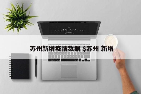  苏州新增疫情数据 $苏州 新增