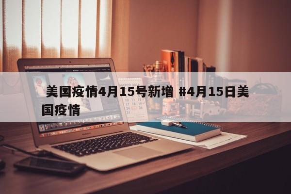  美国疫情4月15号新增 #4月15日美国疫情