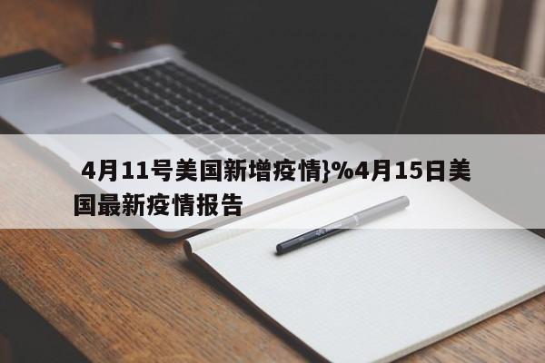  4月11号美国新增疫情}%4月15日美国最新疫情报告