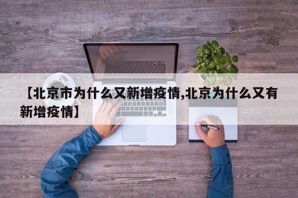 【北京市为什么又新增疫情,北京为什么又有新增疫情】