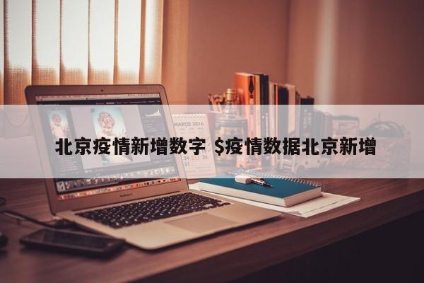  北京疫情新增数字 $疫情数据北京新增