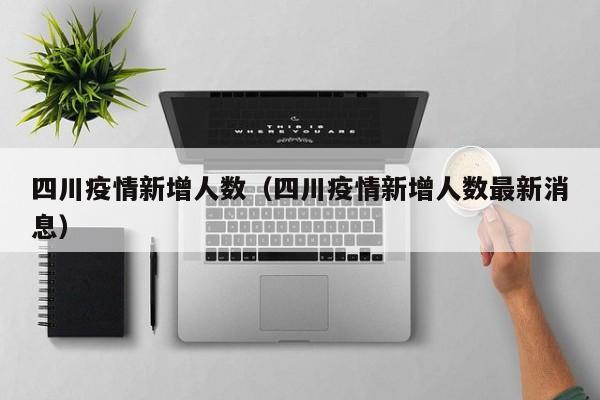 四川疫情新增人数（四川疫情新增人数最新消息）