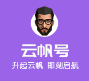 云帆号