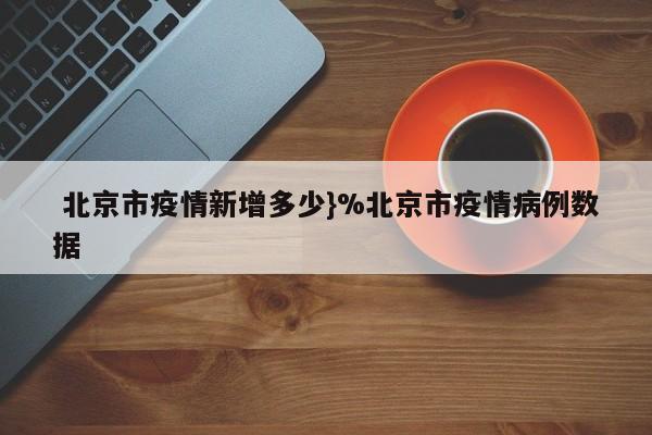  北京市疫情新增多少}%北京市疫情病例数据