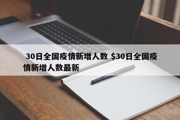  30日全国疫情新增人数 $30日全国疫情新增人数最新