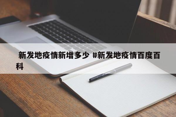  新发地疫情新增多少 #新发地疫情百度百科