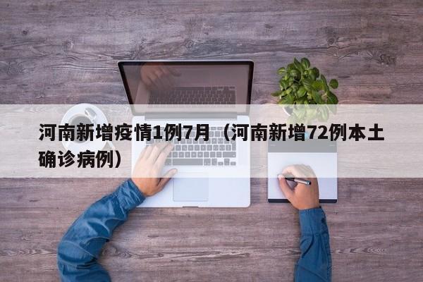 河南新增疫情1例7月（河南新增72例本土确诊病例）