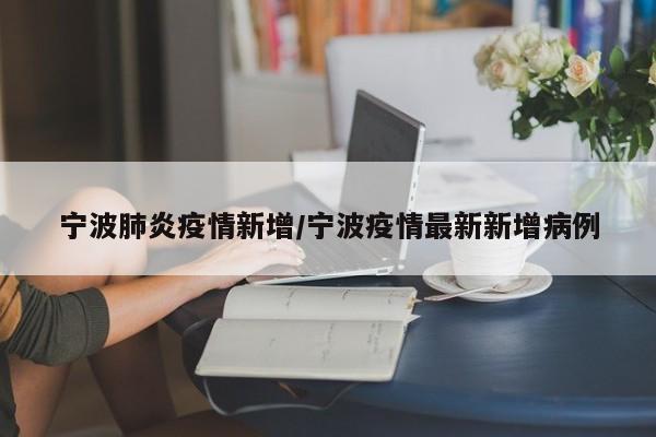 宁波肺炎疫情新增/宁波疫情最新新增病例