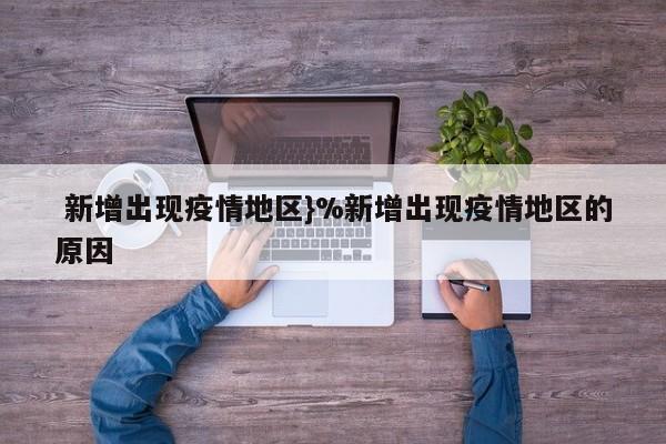  新增出现疫情地区}%新增出现疫情地区的原因