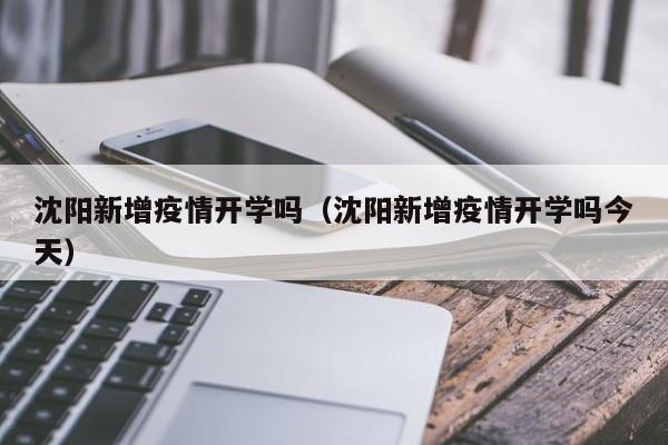 沈阳新增疫情开学吗（沈阳新增疫情开学吗今天）