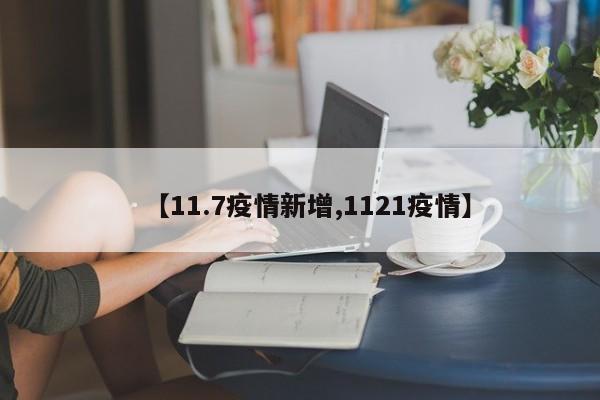 【11.7疫情新增,1121疫情】