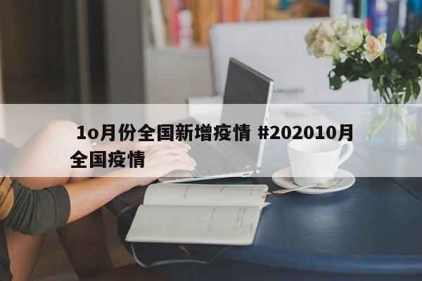  1o月份全国新增疫情 #202010月全国疫情